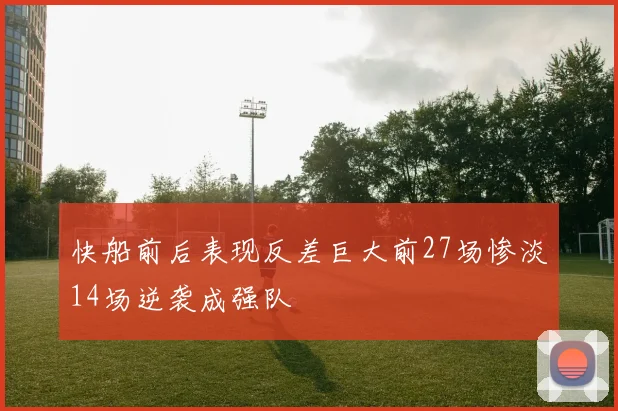 快船前后表现反差巨大前27场惨淡14场逆袭成强队