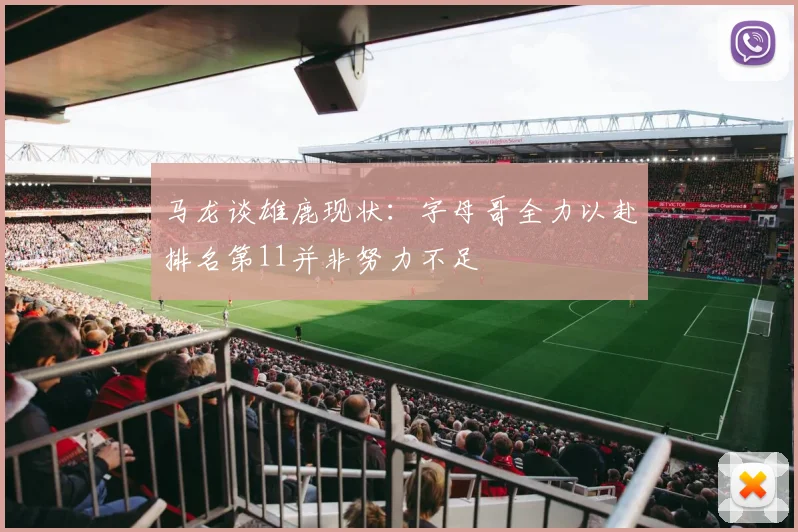 马龙谈雄鹿现状：字母哥全力以赴排名第11并非努力不足