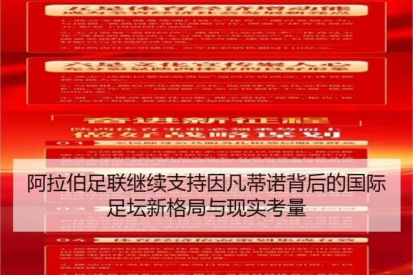 阿拉伯足联继续支持因凡蒂诺背后的国际足坛新格局与现实考量 - XCSPORTS
