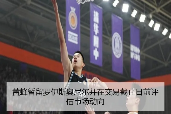 黄蜂暂留罗伊斯奥尼尔并在交易截止日前评估市场动向 - XCSPORTS